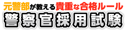 元警部が教える最強の合格ルール