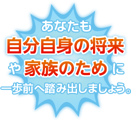 一歩前へ踏み出しましょう