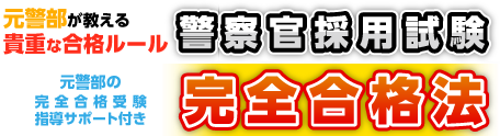 警察官採用試験完全合格法